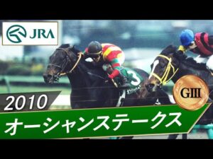 2010年 オーシャンステークス（GⅢ） | キンシャサノキセキ | JRA公式