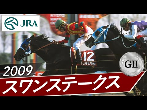 2009年 スワンステークス（GⅡ） | キンシャサノキセキ | JRA公式