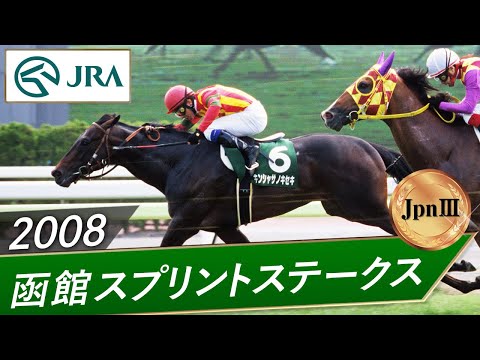 2008年 函館スプリントステークス（JpnⅢ） | キンシャサノキセキ | JRA公式