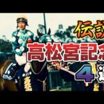 【競馬】高松記念の伝説のレースを振り返ろう