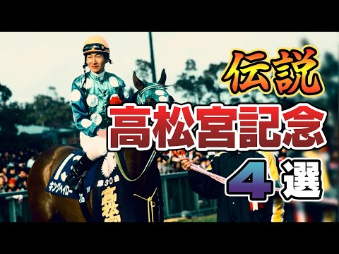 【競馬】高松記念の伝説のレースを振り返ろう