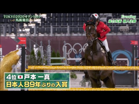 東京2020オリンピック馬術競技日本代表 5分ハイライト | JRA公式