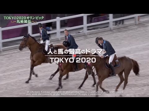 東京2020オリンピック馬術競技 5分ハイライト | JRA公式