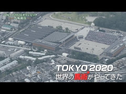 東京2020オリンピック馬術競技 1分ハイライト | JRA公式