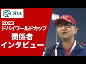 【2023ドバイワールドカップ】関係者インタビュー(パンサラッサ・矢作芳人調教師ほか) | JRA公式