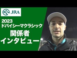 【2023ドバイシーマクラシック】関係者インタビュー(イクイノックス・C.ルメール騎手) | JRA公式