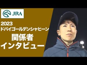 【2023ドバイゴールデンシャヒーン】関係者インタビュー(レモンポップ・田中博康調教師ほか) | JRA公式