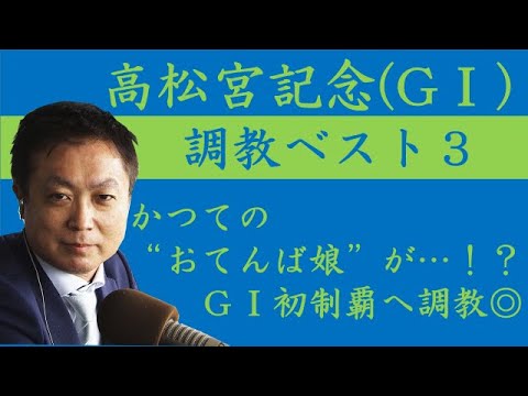 《高松宮記念(ＧⅠ) 調教ベスト３》調教が最も良かった馬は？競馬エイト・高橋賢司トラックマンが解説