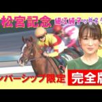 【メンバーシップ限定完全版】高松宮記念『細江純子のネタ帳』 今年も混戦ムード!元ジョッキーの細江純子さんが解説!
