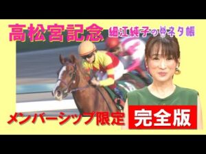 【メンバーシップ限定完全版】高松宮記念『細江純子のネタ帳』 今年も混戦ムード！元ジョッキーの細江純子さんが解説！