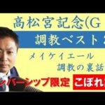 【メンバーシップ限定こぼれ話】高松宮記念(GⅠ) 競馬エイト・高橋賢司トラックマンの調教ベスト3