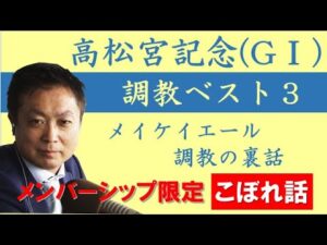 【メンバーシップ限定こぼれ話】高松宮記念(ＧⅠ) 競馬エイト・高橋賢司トラックマンの調教ベスト３