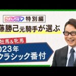 うまんちゅ特別編!アンカツの2023年牡馬・牝馬 クラシック番付