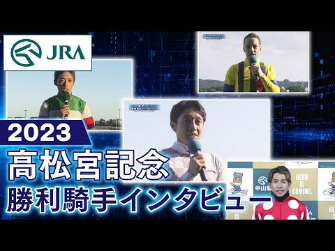 【勝利騎手インタビュー】2023高松宮記念 | JRA公式