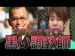 【競馬】三浦皇成騎手を育てた黒い調教師