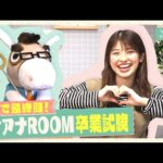 【みなさま1年間ありがとうございました!】舘山聖奈アナのウマアナROOM最終回!卒業テストで成長した姿を見せられる?