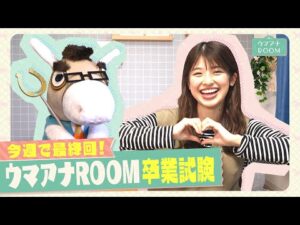 【みなさま１年間ありがとうございました！】舘山聖奈アナのウマアナROOM最終回！卒業テストで成長した姿を見せられる？