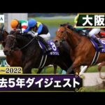 【過去5年】大阪杯 2018~2022|JRA公式