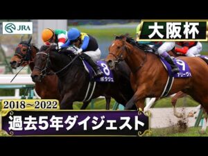 【過去5年】大阪杯 2018～2022｜JRA公式