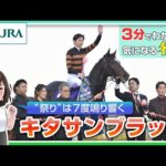 【3分でわかる】キタサンブラック・“祭り”は7度鳴り響く | JRA公式