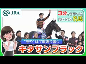 【3分でわかる】キタサンブラック・“祭り”は7度鳴り響く | JRA公式