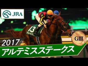2017年 アルテミスステークス（GⅢ） | ラッキーライラック | JRA公式