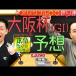 【復活】豪華メンバー集結!大阪杯をガチ予想≪ミルクボーイの本命ラジオGOLD #23≫