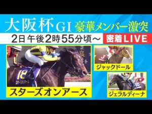 【密着LIVE配信】春の古馬中距離王者決定戦！有力馬に密着＜大阪杯2023＞