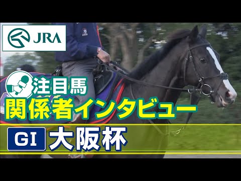 【注目馬 関係者インタビュー】2023年 大阪杯｜JRA公式