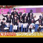 東京2020パラリンピック馬術競技 30分ハイライト | JRA公式