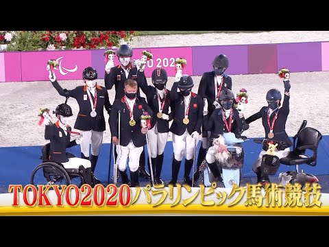 東京2020パラリンピック馬術競技 30分ハイライト | JRA公式