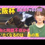 【先週も注目のアナ馬が激走!】大阪杯(GⅠ)を元ジョッキーの細江純子さんが徹底解説!<細江純子のネタ帳>