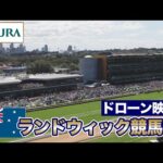【2023クイーンエリザベスS】ランドウィック競馬場 ドローン映像 | JRA公式