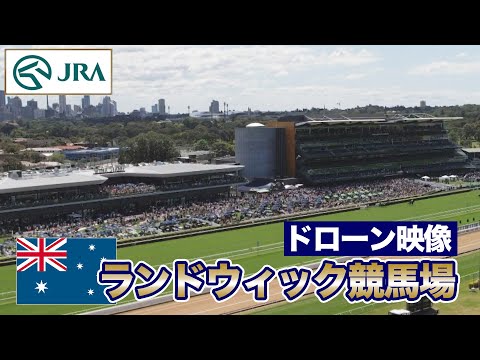 【2023クイーンエリザベスS】ランドウィック競馬場 ドローン映像 | JRA公式