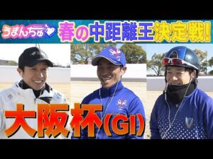 【春の仁川に超豪華メンバーが集結！】武豊騎手・川田騎手・松山騎手を直撃し徹底取材！ドバイワールドカップ(G１)のウラ側も聞けちゃうSPインタビュー【大阪杯(GⅠ)】