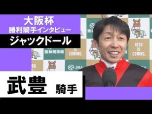 2023年 大阪杯(GⅠ)【勝利騎手インタビュー】武豊騎手《ジャックドール》