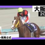 2023年 大阪杯(GⅠ) ジャックドール 実況:石田一洋【カンテレ公式】