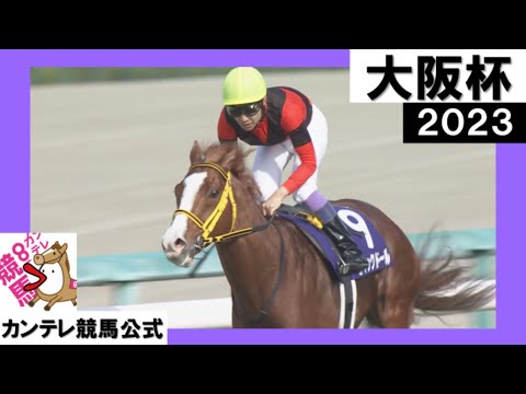 2023年 大阪杯(GⅠ) ジャックドール 実況：石田一洋【カンテレ公式】