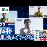 【勝利騎手インタビュー】2023大阪杯 | JRA公式