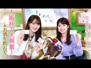 【ゆっかーの好みがわかってきた！】武豊騎手が導くジャックドールの走りに大興奮！＆お酒を飲んだら○○になる！？[菅井友香のウマ友になってくれませんか？＃６]