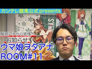 アナウンサー界きってのウマ娘愛を持つ、服部優陽から大事なご報告＜ウマ娘ヲタアナＲＯＯＭ＃１１＞
