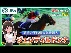 【3分でわかる】ジェンティルドンナ・英雄の子は偉大な貴婦人 | JRA公式