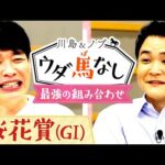 「完璧な方程式!」桜花賞に挑むあの厩舎とジョッキーは最強の組み合わせ?【川島&ノブ ウダ馬なし】