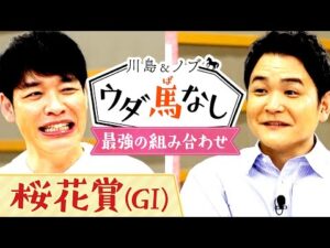 「完璧な方程式！」桜花賞に挑むあの厩舎とジョッキーは最強の組み合わせ？【川島＆ノブ ウダ馬なし】