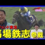 【世界のホースマンよ見てくれ!これが日本近代競馬の結晶だ】馬場鉄志アナが名実況の裏側を語り尽くす特別企画#1<はみだし競馬BEAT>