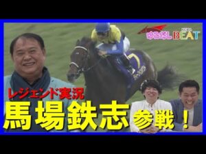 【世界のホースマンよ見てくれ！これが日本近代競馬の結晶だ】馬場鉄志アナが名実況の裏側を語り尽くす特別企画＃１＜はみだし競馬BEAT＞