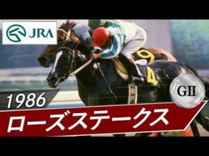 1986年 ローズステークス（GⅡ） | メジロラモーヌ | JRA公式