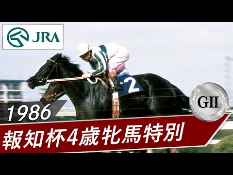 1986年 報知杯4歳牝馬特別（GⅡ） | メジロラモーヌ | JRA公式