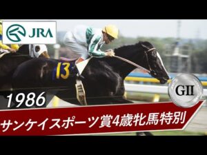 1986年 サンケイスポーツ賞4歳牝馬特別（GⅡ） | メジロラモーヌ | JRA公式