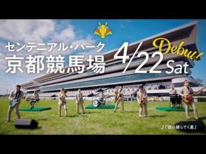 【いよいよグランドオープン！】あたらしい京都競馬場　4月22日 デビュー｜JRA公式